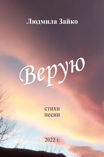 Верую