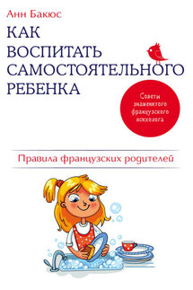 Как воспитать самостоятельного ребенка. Правила французских родителей