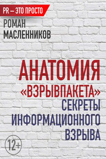 Анатомия «ВзрывПакета». Секреты информационного взрыва