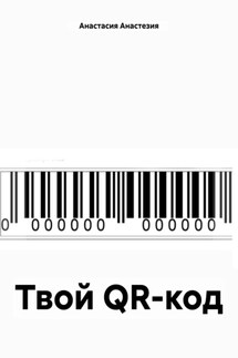 Твой QR-код