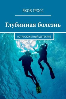 Глубинная болезнь. Остросюжетный детектив