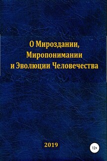 О Мироздании, Миропонимании и Эволюции Человечества