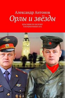 Орлы и звёзды. Красным по белому. Альтернативная сага