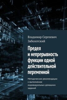 Предел и непрерывность функции одной действительной переменной. Методические рекомендации к выполнению индивидуальных домашних заданий