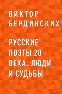 Русские поэты 20 века. Люди и судьбы