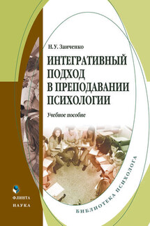 Интегративный подход в преподавании психологии. Учебное пособие