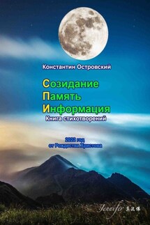 Созидание. Память. Информация. Книга стихотворений