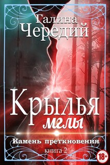 Крылья мглы. Камень преткновения