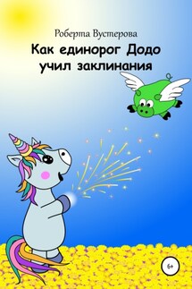 Как единорог Додо учил заклинания