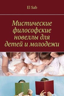 Мистические философские новеллы для детей и молодежи