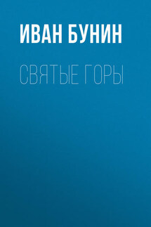 Святые горы