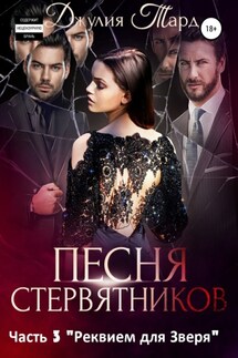 Песня Стервятников. Реквием для зверя