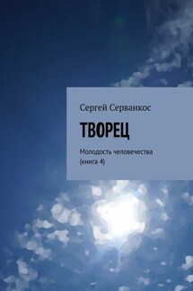 Творец. Молодость человечества (книга 4)