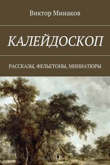 Калейдоскоп. Рассказы, фельетоны, миниатюры