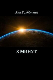 8 минут