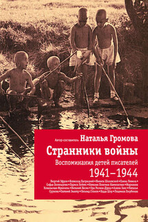 Странники войны: Воспоминания детей писателей. 1941-1944