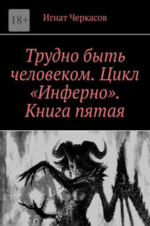 Трудно быть человеком. Цикл «Инферно». Книга пятая