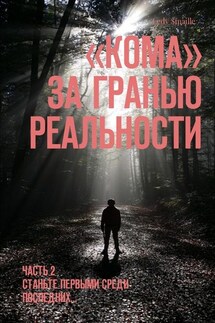 «Кома». За гранью реальности. Часть 2. Станьте первыми среди последних…