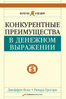 Конкурентные преимущества в денежном выражении