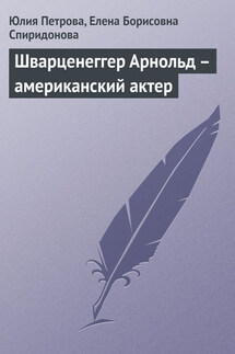 Шварценеггер Арнольд – американский актер