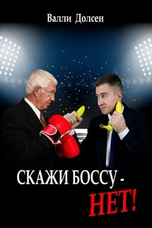 Скажи боссу – НЕТ!