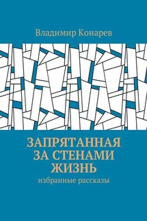 Запрятанная за стенами жизнь. Избранные рассказы