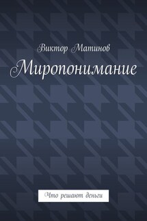 Миропонимание. Что решают деньги