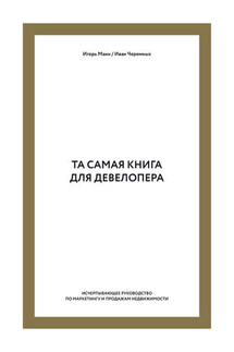 Та самая книга для девелопера. Исчерпывающее руководство по маркетингу и продажам недвижимости