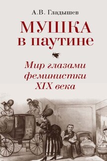 Мушка в паутине. Мир глазами феминистки XIX века