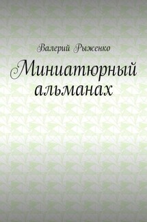 Миниатюрный альманах