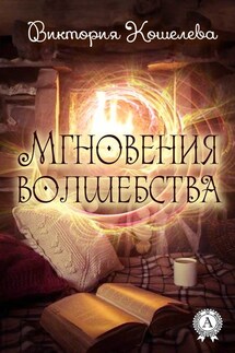 Мгновения волшебства