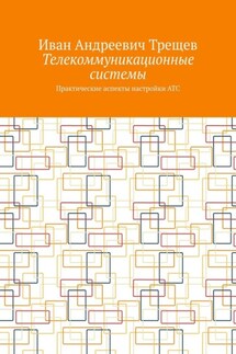 Телекоммуникационные системы. Практические аспекты настройки АТС