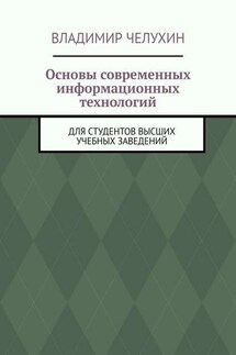 Основы современных информационных технологий. Для студентов высших учебных заведений