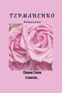 О многом… Сборник стихов