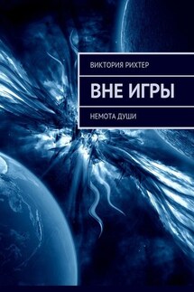 Вне игры. Немота души