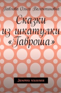 Сказки из шкатулки Гавроша