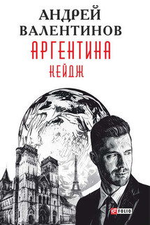 Аргентина. Кейдж