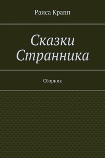 Сказки Странника. Сборник