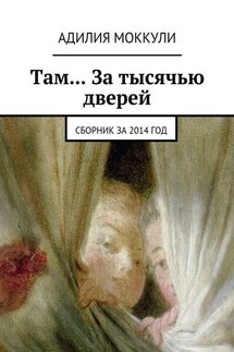 Там… За тысячью дверей. Сборник за 2014 год