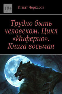 Трудно быть человеком. Цикл «Инферно». Книга восьмая