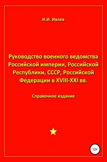 Руководство военного ведомства Российской империи, Российской Республики, СССР, Российской Федерации в XVIII-XXI вв.