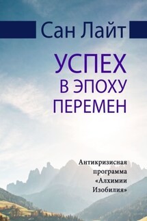 Успех в эпоху перемен. Антикризисная программа «Алхимии Изобилия»