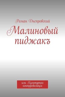 Малиновый пиджакъ. или Культурная контрреволюцiя