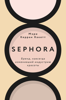 Sephora. Бренд, навсегда изменивший индустрию красоты