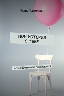 Моя история о тебе. Всем любовницам посвящается