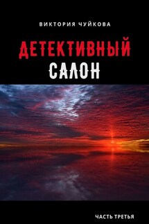 Детективный салон. Часть третья