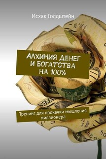 Алхимия денег и богатства на 100%. Тренинг для прокачки мышления миллионера