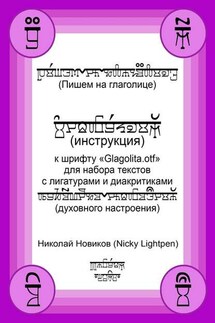 Пишем на глаголице. Инструкция к шрифту «Glagolita.otf» для набора текстов с лигатурами и диакритиками (духовного настроения)