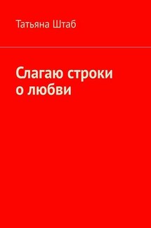 Слагаю строки о любви