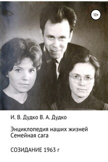 Энциклопедия наших жизней. Семейная сага. Созидание. 1963 год